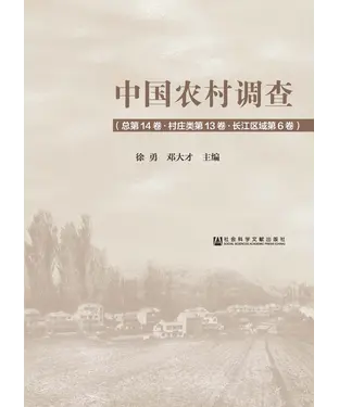 書封 中国农村调查（总第14卷．村庄类第13卷．长江区域第6卷）